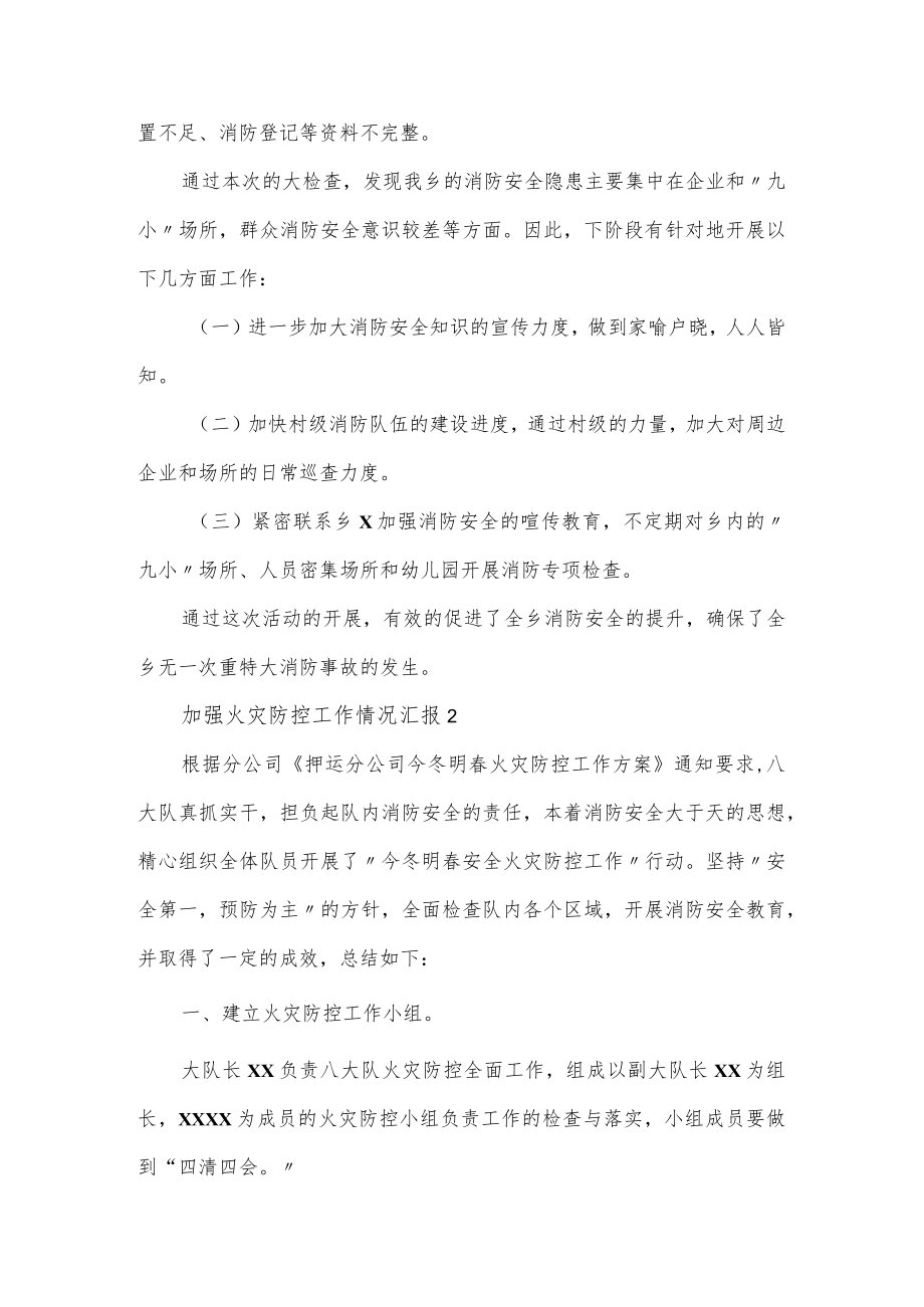 关于加强火灾防控工作情况汇报材料范文5篇.docx_第2页