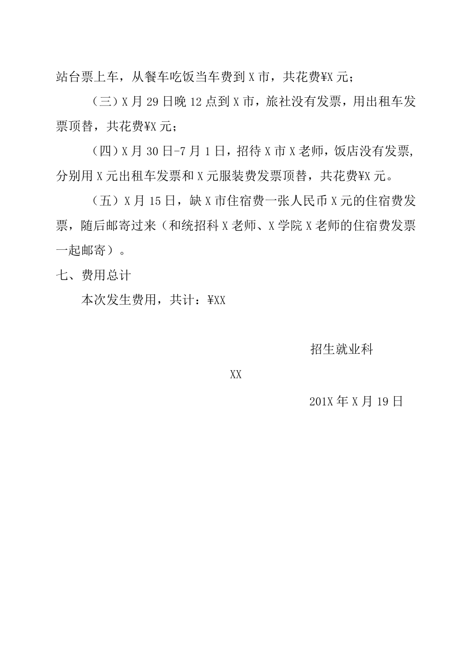 关于XX年暑假参加咨询会有关费用的说明.docx_第2页