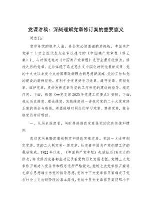 党课讲稿：深刻理解党章修订案的重要意义.docx