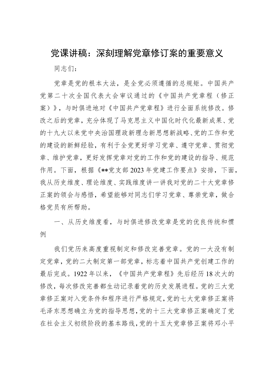 党课讲稿：深刻理解党章修订案的重要意义.docx_第1页