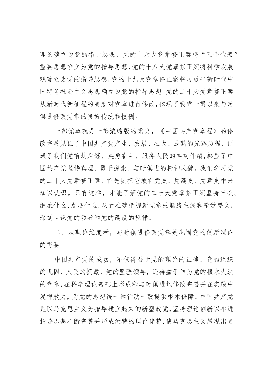 党课讲稿：深刻理解党章修订案的重要意义.docx_第2页