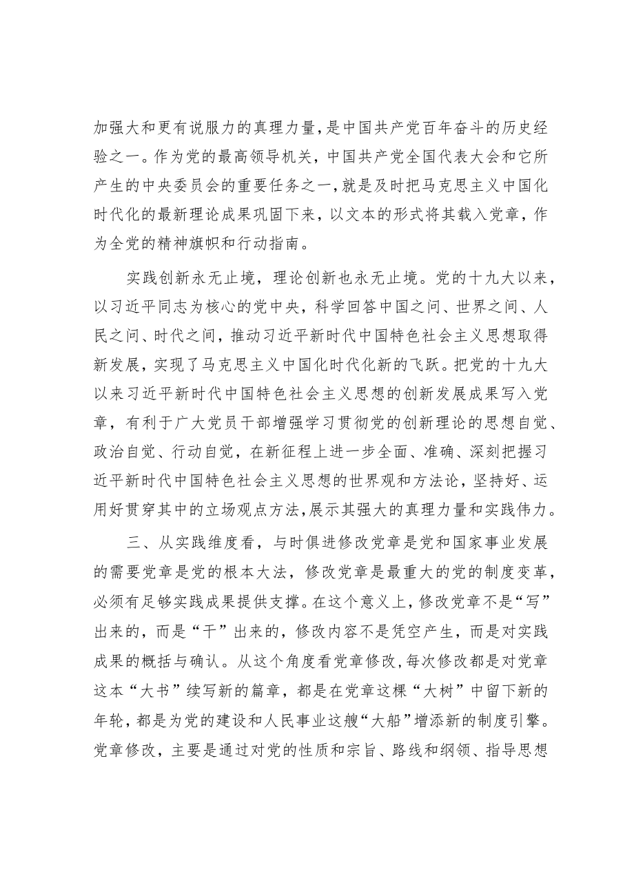 党课讲稿：深刻理解党章修订案的重要意义.docx_第3页