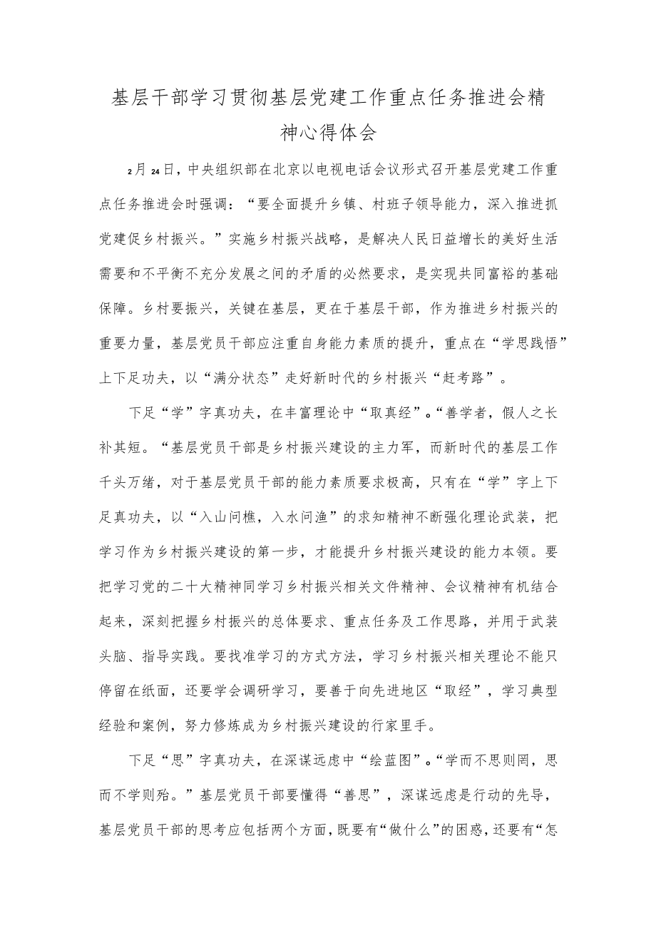 基层干部学习贯彻基层党建工作重点任务推进会精神心得体会.docx_第1页