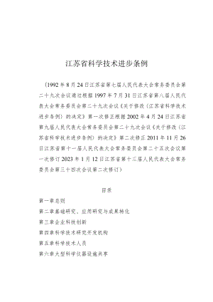 江苏省科学技术进步条例.docx