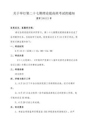 关于举行第二十七期理论提高班考试的通知.docx