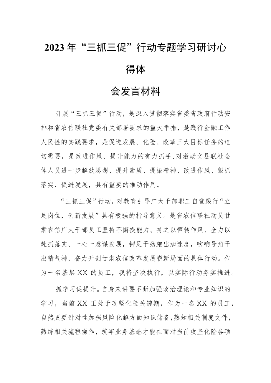 2023年基层“三抓三促”行动专题学习研讨心得体会发言材料.docx_第1页