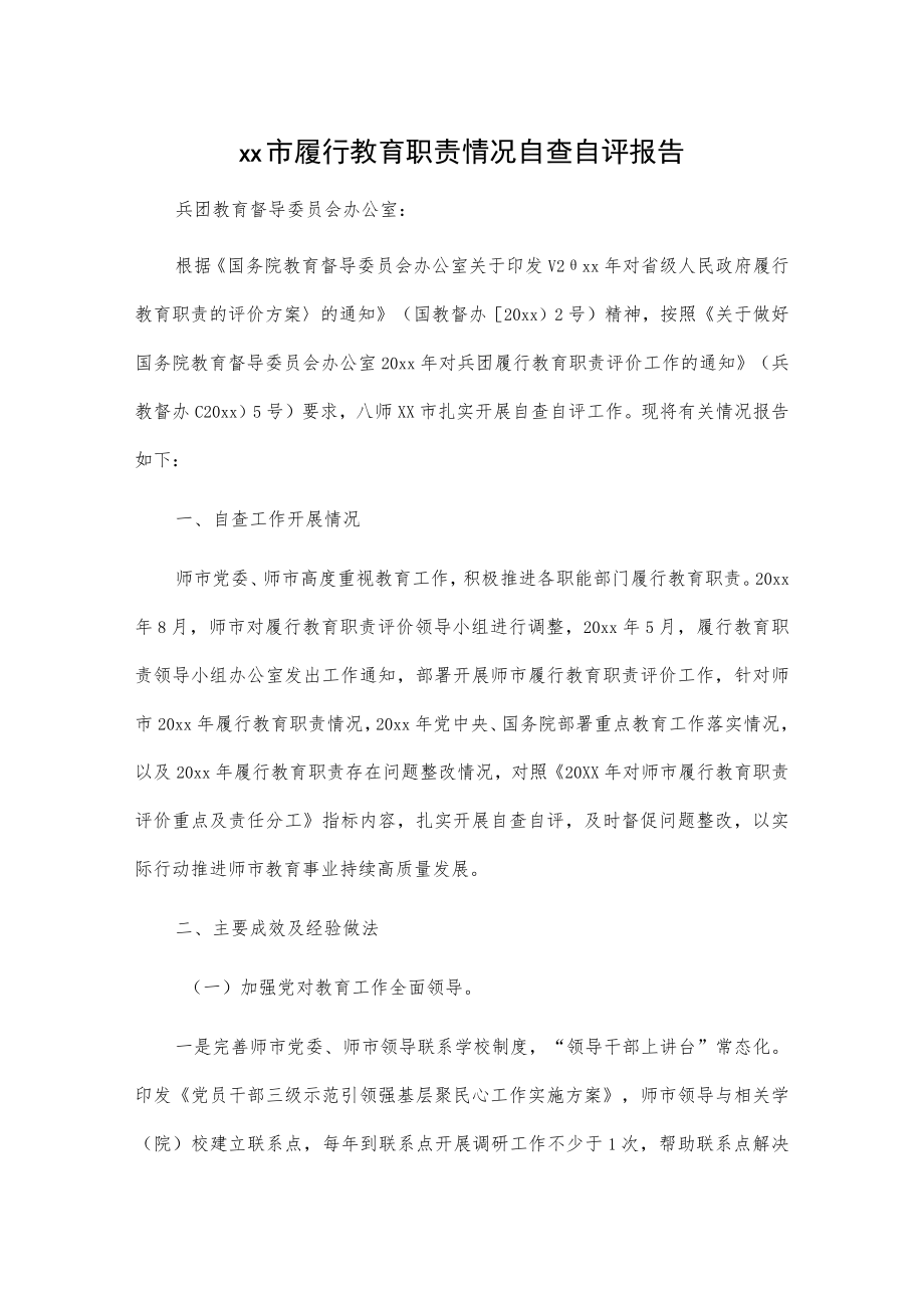 xx市履行教育职责情况自查自评报告.docx_第1页