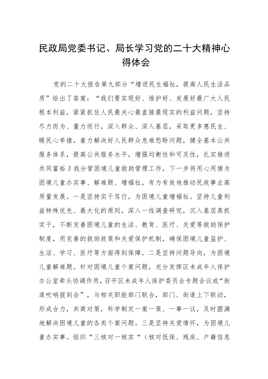 民政局党委书记、局长学习党的二十大精神心得体会范文(通用3篇).docx_第1页