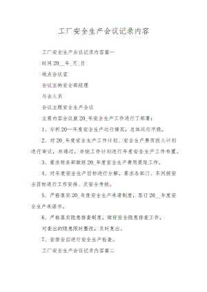 工厂安全生产会议记录内容.docx