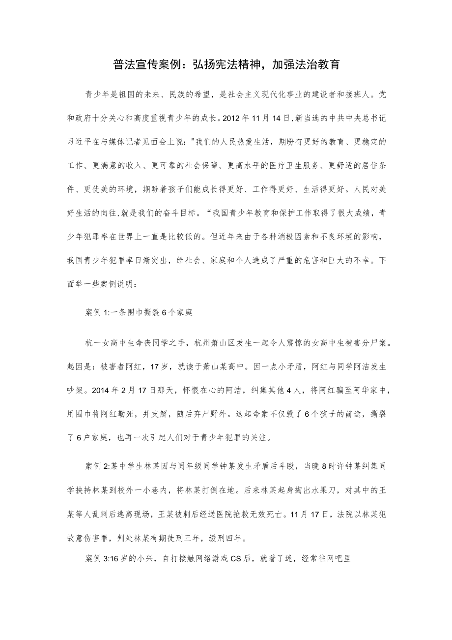 普法宣传案例：弘扬宪法精神加强法治教育.docx_第1页