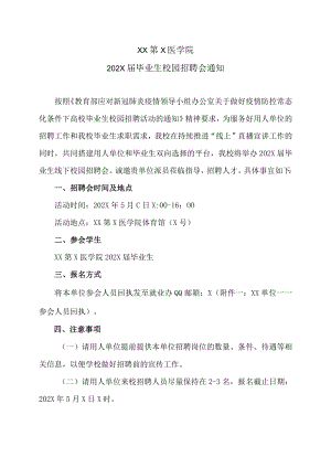 XX第X医学院202X届毕业生校园招聘会通知.docx