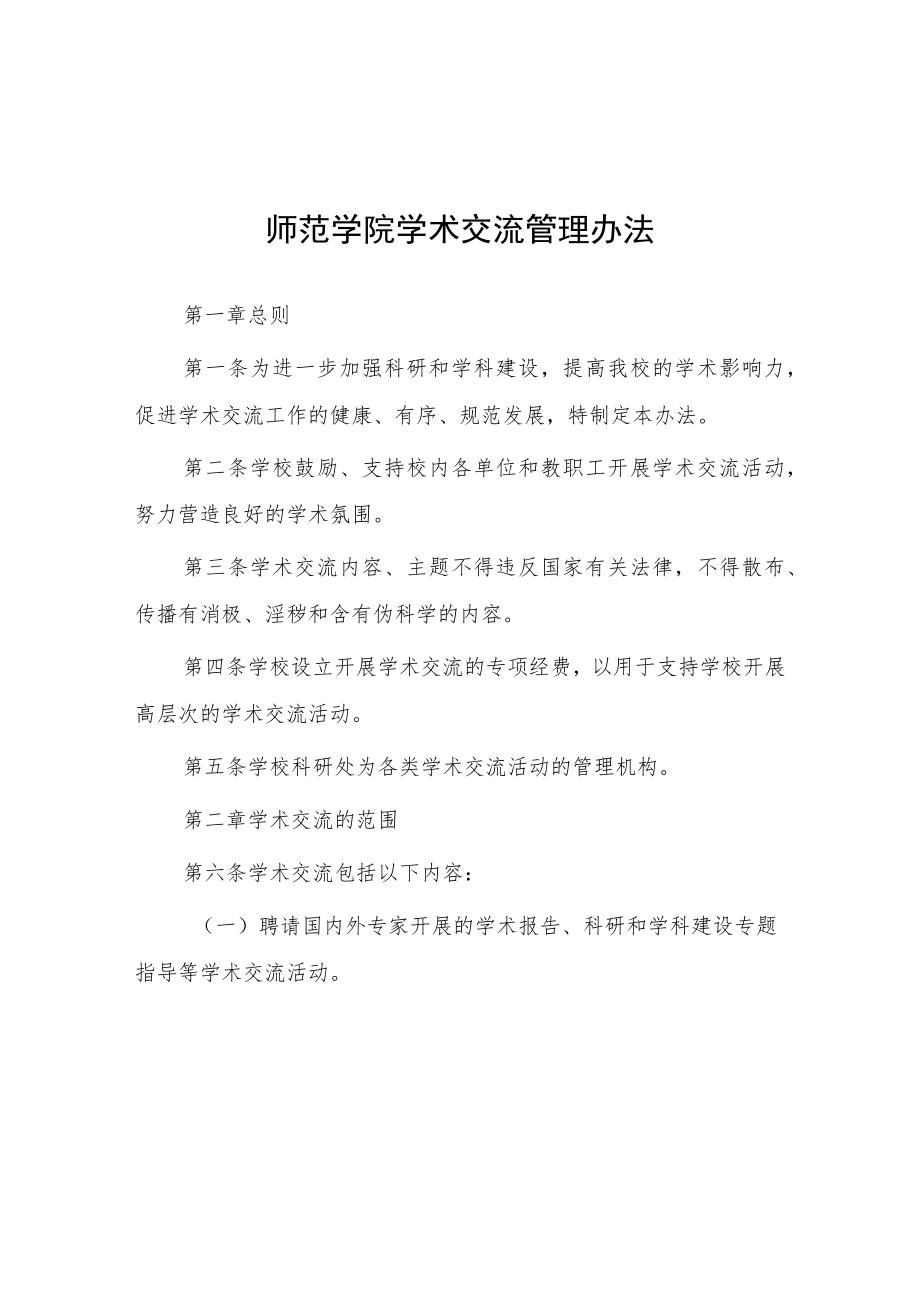 师范学院学术交流管理办法.docx_第1页