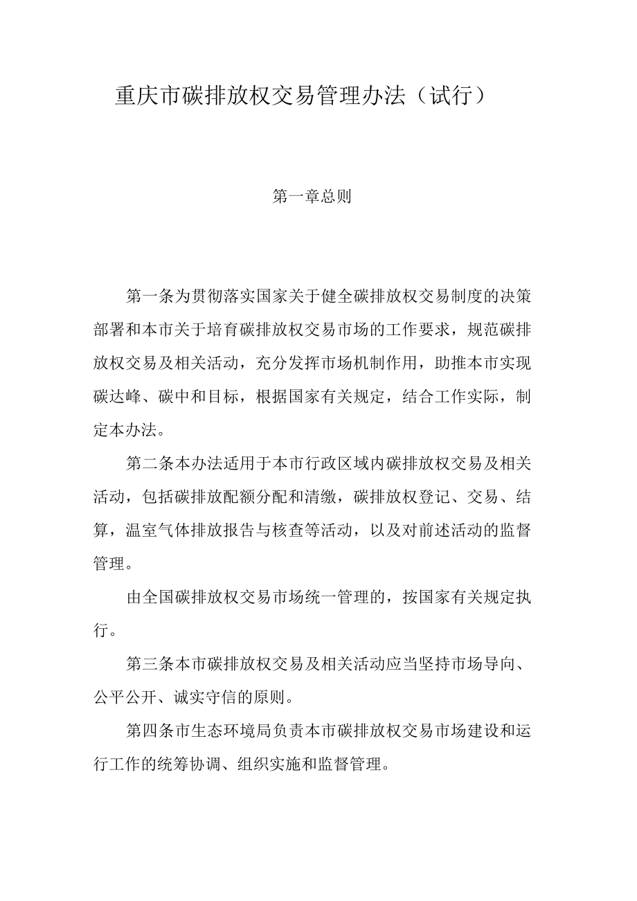 重庆市碳排放权交易管理办法（试行）.docx_第1页