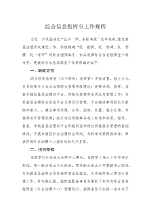 综合信息指挥室工作规程.docx