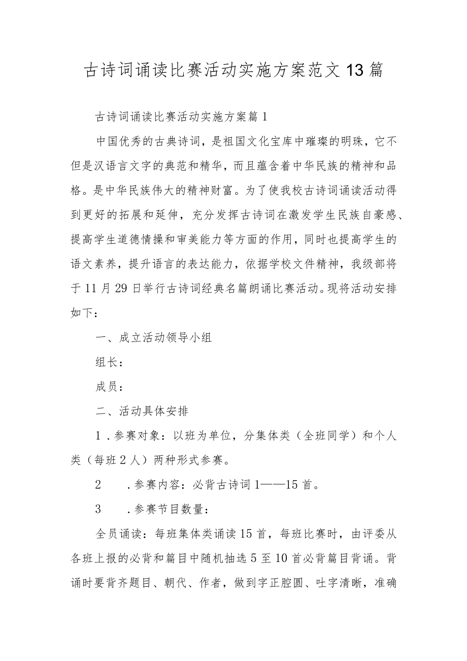 古诗词诵读比赛活动实施方案范文13篇.docx_第1页