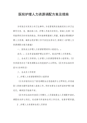 医院护理人力资源调配方案及措施.docx