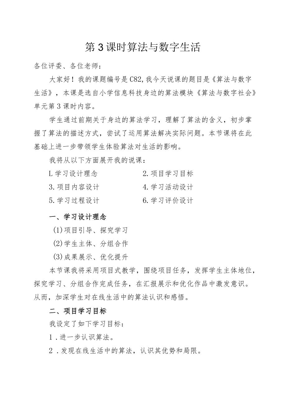 《算法与数字生活》说课文稿 教学设计.docx_第1页