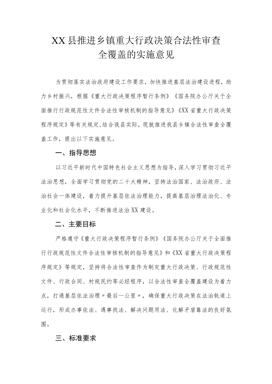 XX县推进乡镇重大行政决策合法性审查全覆盖的实施意见.docx_第1页