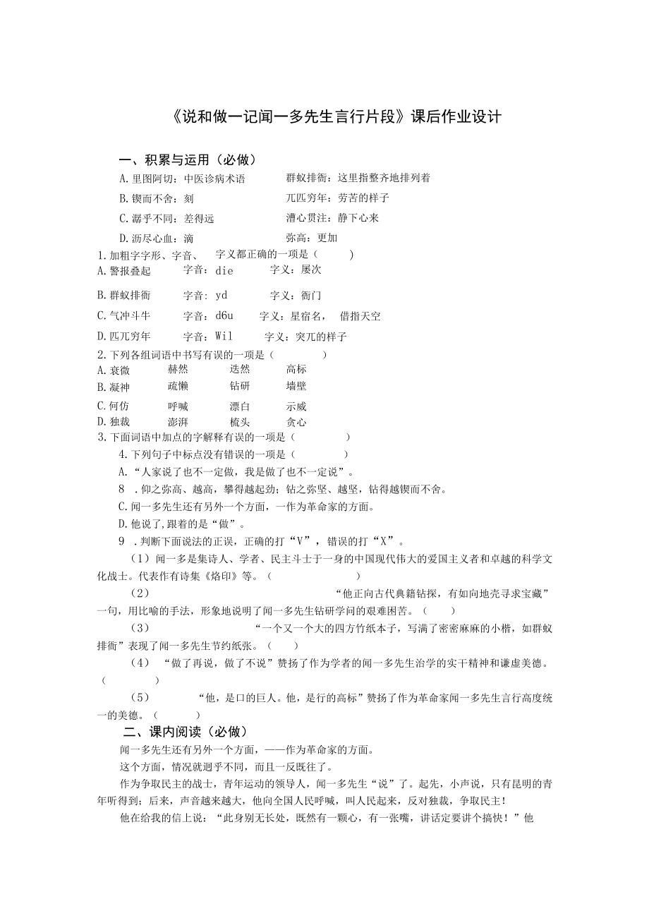 《说和做--记闻一多先生言行片段》作业设计 教学设计.docx_第1页