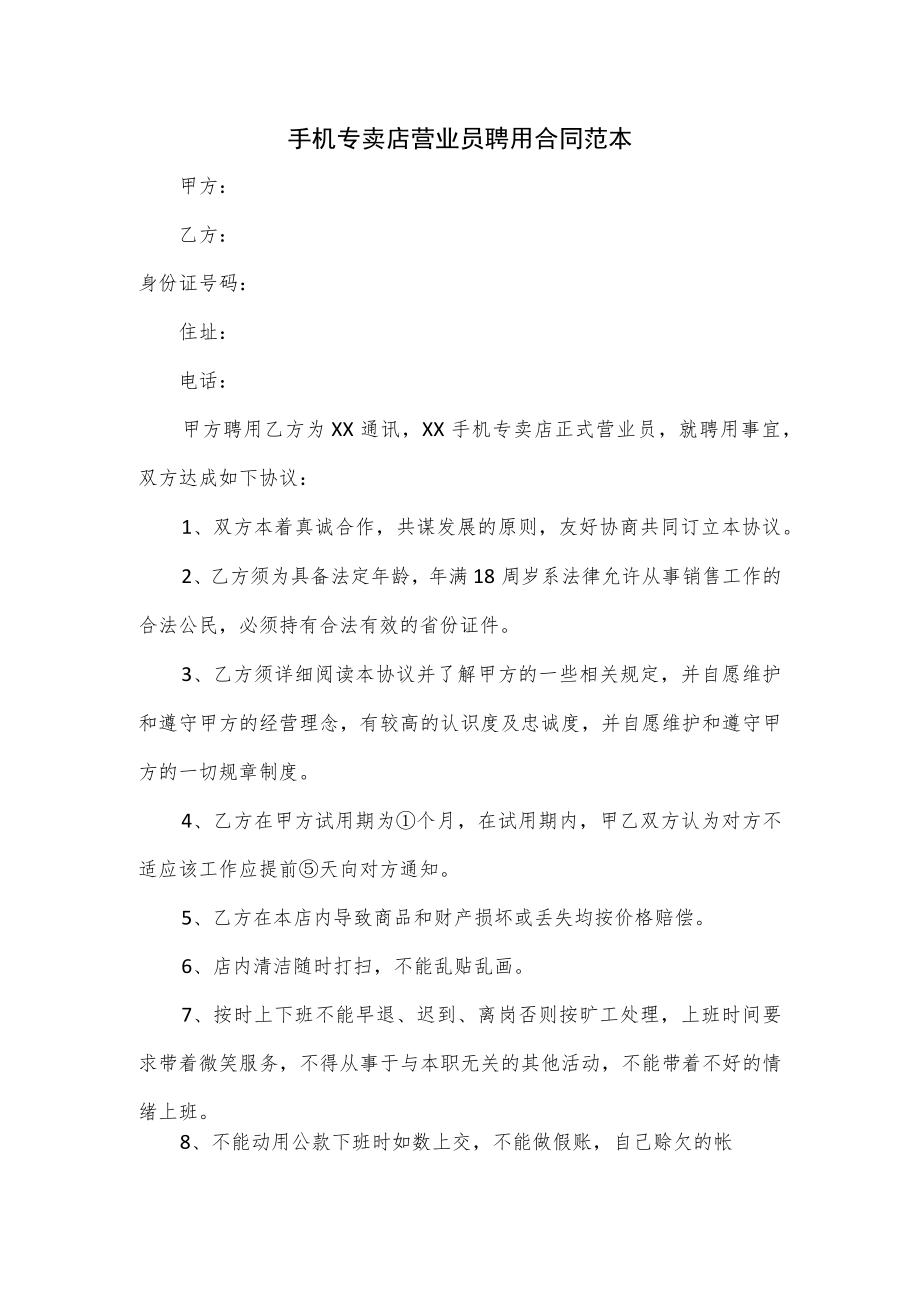 手机专卖店营业员聘用合同范本.docx_第1页