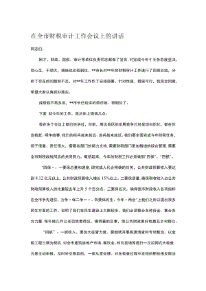 在全市财税审计工作会议上的讲话.docx