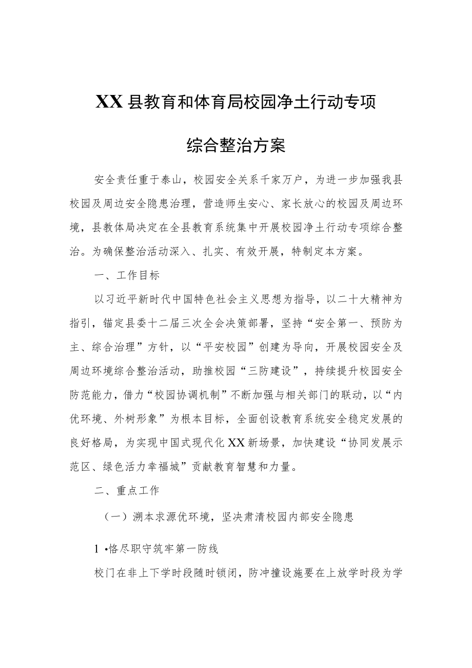 XX县教育和体育局校园净土行动专项综合整治方案.docx_第1页