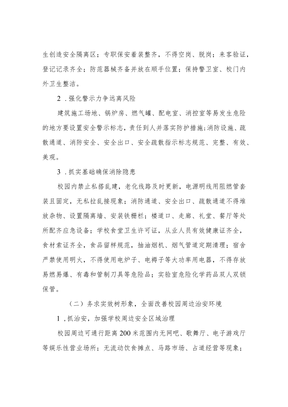 XX县教育和体育局校园净土行动专项综合整治方案.docx_第2页