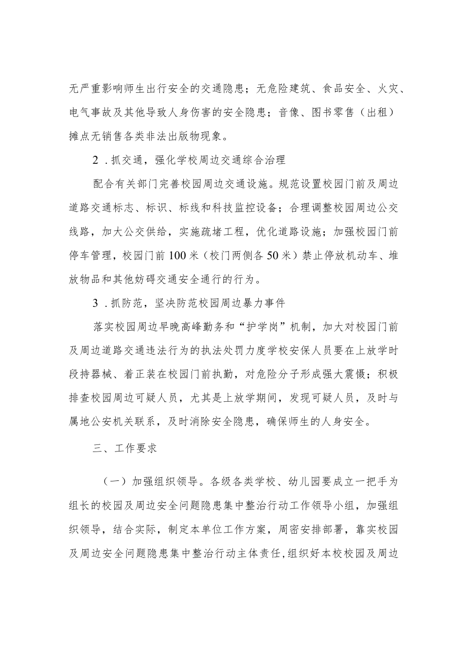 XX县教育和体育局校园净土行动专项综合整治方案.docx_第3页