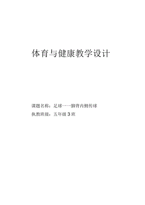 《足球：脚背内侧传球》单元教学设计.docx