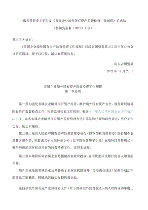 山东省国资委关于印发《省属企业境外国有资产监督检查工作规程》的通知.docx