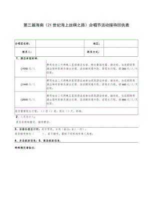 第三届海南21世纪海上丝绸之路合唱节活动接待回执表.docx