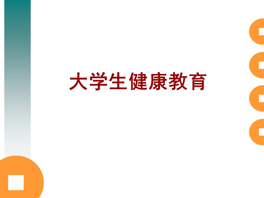 大学生健康教育(课件).ppt_第1页