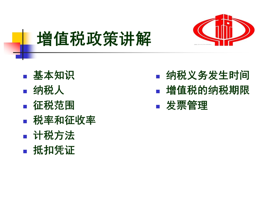 增值税税种概述.ppt_第2页