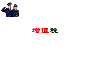 增值税税种概述.ppt