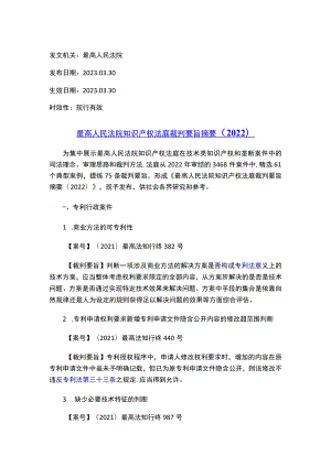 最高人民法院知识产权法庭裁判要旨摘要（2022）.docx