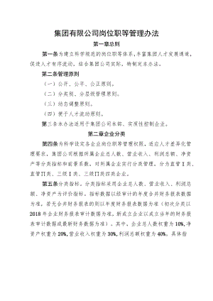 集团有限公司岗位职等管理办法.docx