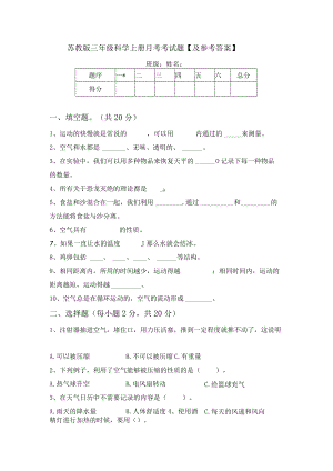 苏教版三年级科学上册月考考试题【及参考答案】.docx