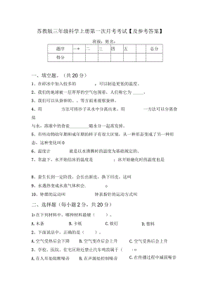 苏教版三年级科学上册第一次月考考试【及参考答案】.docx