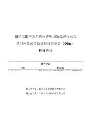 银华工银南方东英标普中国新经济行业交易型开放式指数证券投资基金QDII托管协议.docx