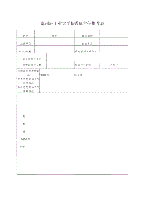 郑州轻工业大学优秀班主任推荐表.docx