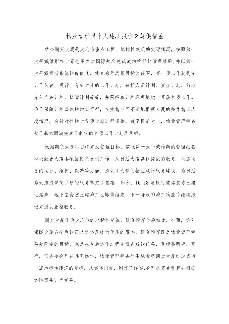 物业管理员个人述职报告2篇供借鉴.docx_第1页