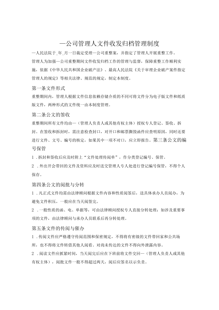 破产管理人文件收发归档管理制度.docx_第1页