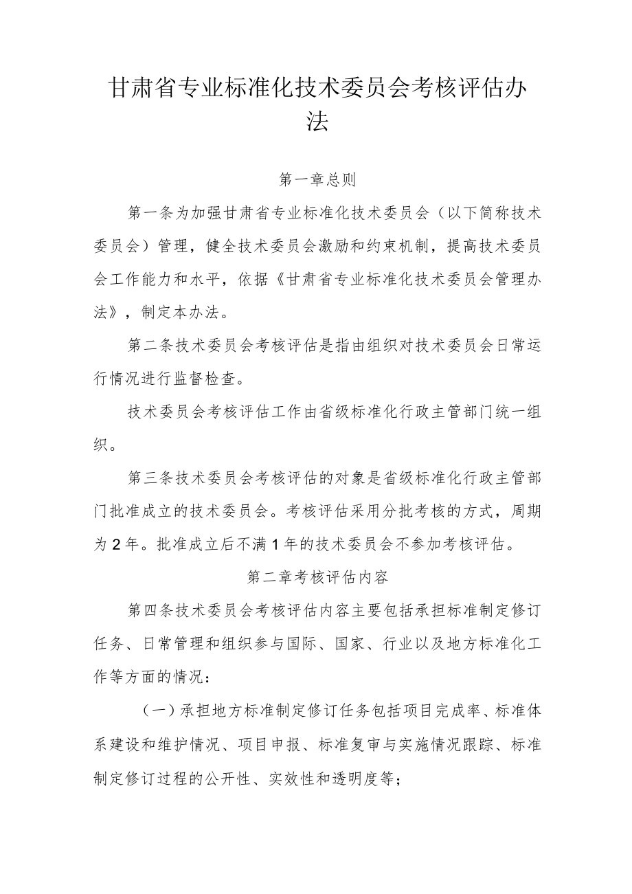 甘肃省专业标准化技术委员会考核评估办法-全文及评估细则.docx_第1页