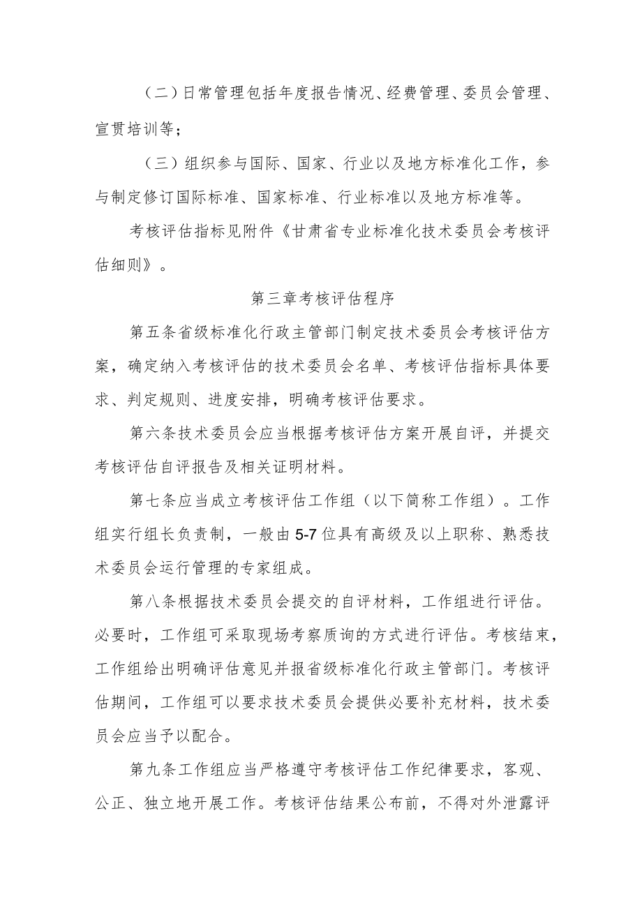 甘肃省专业标准化技术委员会考核评估办法-全文及评估细则.docx_第2页