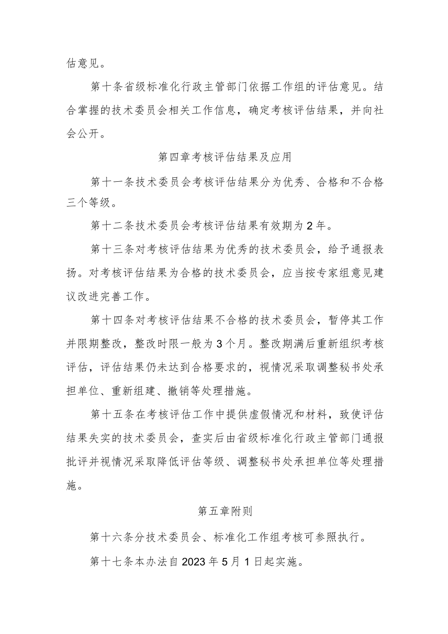 甘肃省专业标准化技术委员会考核评估办法-全文及评估细则.docx_第3页