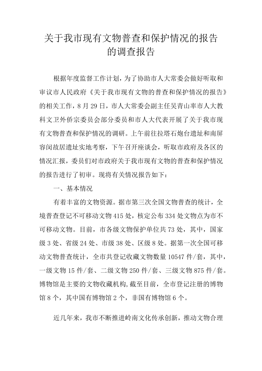 关于我市现有文物普查和保护情况的报告的调查报告.docx_第1页