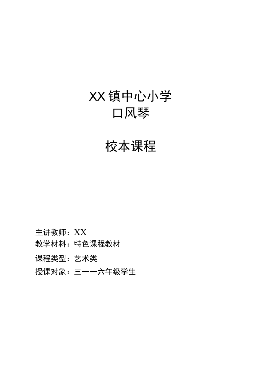 小学特色课程《口风琴课程》校本教材.docx_第1页