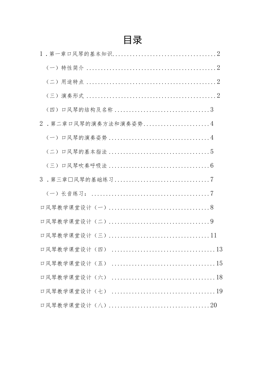 小学特色课程《口风琴课程》校本教材.docx_第2页