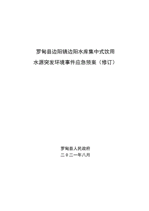 罗甸县边阳镇边阳水库集中式饮用水源突发环境事件应急预案修订.docx