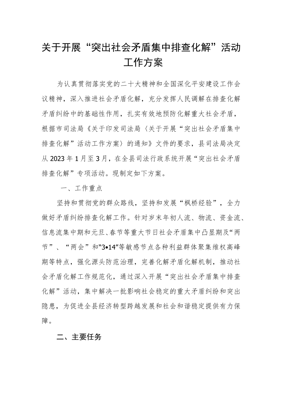 关于开展“突出社会矛盾集中排查化解”活动工作方案.docx_第1页